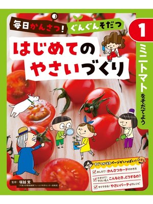 cover image of 毎日かんさつ!　ぐんぐんそだつ　はじめてのやさいづくり　ミニトマトをそだてよう